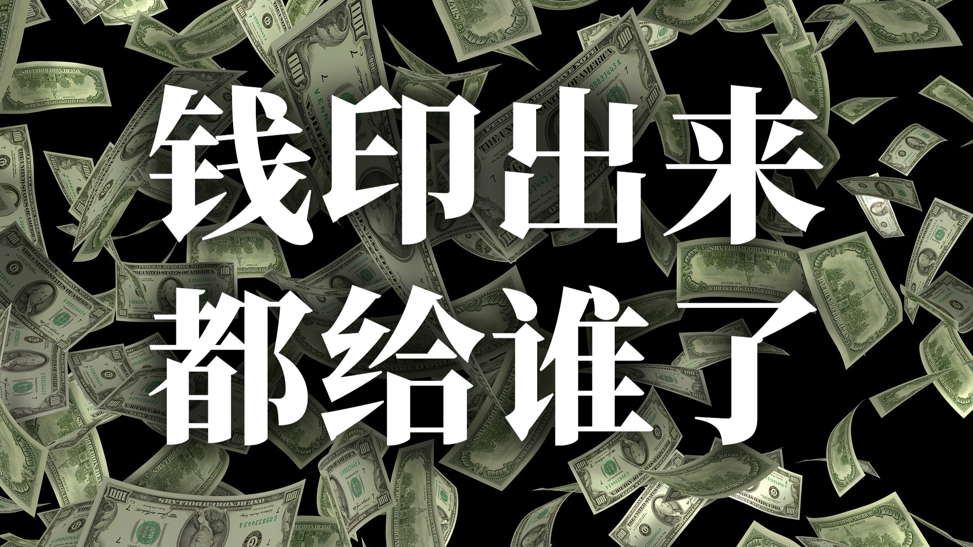 【思维+】钱印出来都给谁了